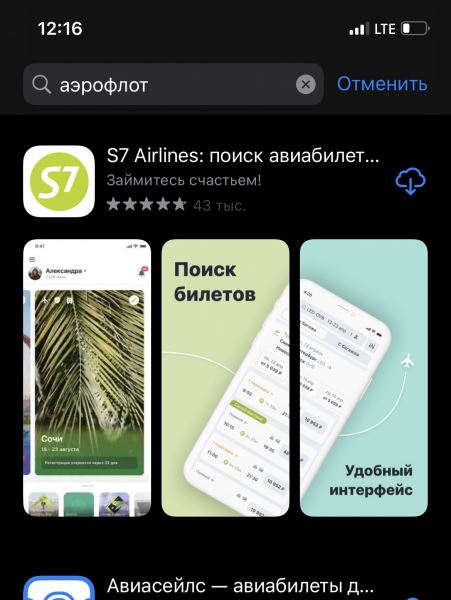 Приложение Аэрофлота удалили из App Store